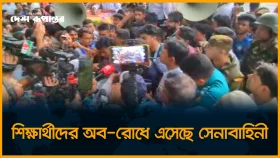 শিক্ষার্থীদের অ-ব-রো-ধে এসেছে সেনাবাহিনী