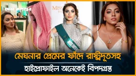 কৌশলে 'হাইপ্রোফাইল' লোকদের ফাঁ*সা*তে*ন মডেল মেঘনা