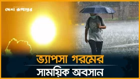 ঢাকাসহ দেশের বিভিন্ন স্থানে স্বস্তির বৃষ্টি
