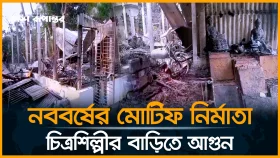 নববর্ষের মোটিফ নির্মাতা চিত্রশিল্পীর বাড়িতে আ/গু/ন