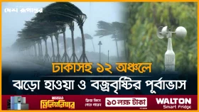 ঢাকাসহ ১২ অঞ্চলে ঝড়ো হাওয়া ও বজ্রবৃষ্টির পূর্বাভাস