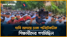 দাবি আদায়ে ঢাকা পলিটেকনিক শিক্ষার্থীদের গণমিছিল
