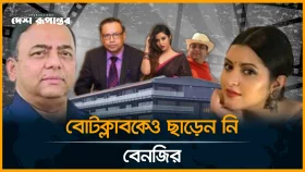বোট ক্লাবের ৩২ কোটি টাকা বেনজিরের পকেটে