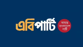 আওয়ামী লীগের কার্যক্রম নিষিদ্ধ হওয়ায় এবি পার্টির অভিনন্দন