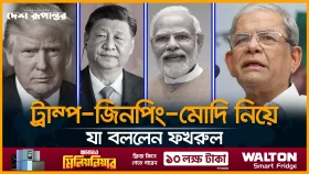 ট্রাম্প- জিনপিং-মোদি ধাক্কা দিয়ে কিছু করে দিবেন না: বিএনপি মহাসচিব