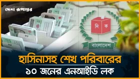 হাসিনাসহ শেখ পরিবারের ১০ জনের এনআইডি লক
