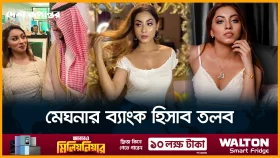 মডেল মেঘনা আলমের ব্যাংক হিসাব তলব