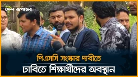পিএসসি সংস্কার দাবীতে ঢাবিতে শিক্ষার্থীদের অবস্থান