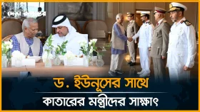 রোহিঙ্গা প্রত্যাবাসনে কাতারকে জোরালো ভূমিকার আহ্বান ড. ইউনূসের