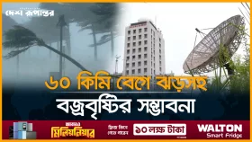 চার অঞ্চলে ৬০ কিমি বেগে ঝড়সহ বজ্রবৃষ্টির সম্ভাবনা