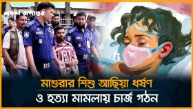 শিশু আছিয়া হ/ ত্যা মা/ম/লা/য় ২৭ এপ্রিল সাক্ষগ্রহণ