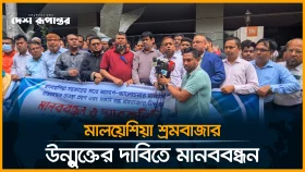 মালয়েশিয়া শ্রমবাজার উন্মুক্তের দাবিতে মানববন্ধন