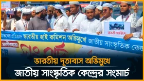 ভারতীয় দূতাবাস অভিমুখে জাতীয় সাংস্কৃতিক কেন্দ্রের সংমার্চ