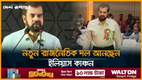 নতুন রাজনৈতিক দল আনছেন ইলিয়াস কাঞ্চন