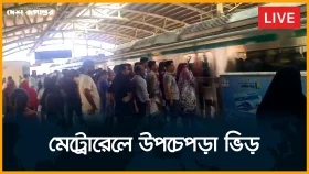 মেট্রোরেলে উপচেপড়া ভিড় সরাসরি..