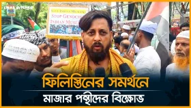ফি*লি*স্তি*নে*র সমর্থনে মাজার পন্থীদের বি*ক্ষো*ভ ।
