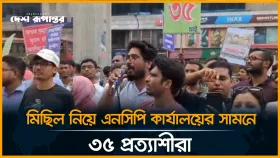 মিছিল নিয়ে এনসিপি কার্যালয়ের সামনে ৩৫ প্রত্যাশীরা