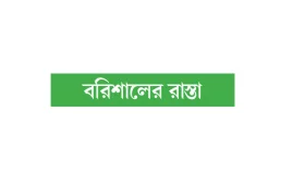 সংস্কার ঝুলে থাকায় দুর্ভোগ