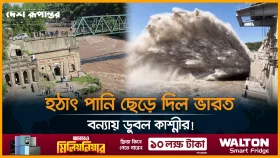 হঠাৎ পানি ছেড়ে দিল ভারত,বন্যায় ডুবল পাকিস্তানের কাশ্মীর!