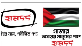 হামদর্দের গাজার জনগণের প্রতি মানবিক সহায়তা