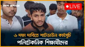 ৬ দফা দাবিতে শাটডাউন কর্মসূচি পলিটেকনিক শিক্ষার্থীদের