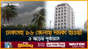 ঢাকাসহ ১৬ জেলায় দমকা হাওয়া ও ঝড়ের পূর্বাভাস