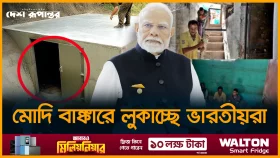 পাকিস্তানের ভয়ে মোদি বাঙ্কারে লুকাচ্ছে ভারতীয়রা