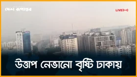 উত্তাপ নেভানো বৃষ্টি ঢাকায়