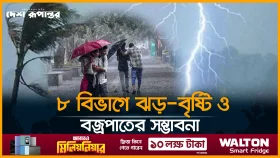 ৮ বিভাগে ঝড়-বৃষ্টি ও বজ্রপাতের সম্ভাবনা