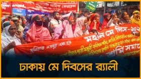 ঢাকায় মে দিবসের র&zwj;্যালী