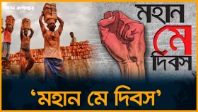 মহান মে দিবস: শ্রমজীবী মানুষের অধিকার আদায়ের দিন