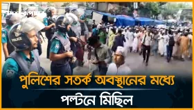 পুলিশের সতর্ক অবস্থানের মধ্যে পল্টনে মিছিল