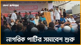 নাগরিক পার্টির সমাবেশ শুরু