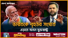 ভারত-পাকিস্তান বৈরিতায় হ*স্ত*ক্ষে*প যুক্তরাষ্ট ও জাতিসংঘ