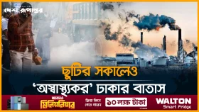 ছুটির সকালেও &lsquo;অস্বাস্থ্যকর&rsquo; ঢাকার বাতাস