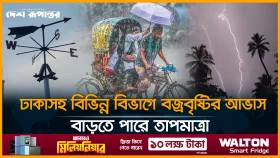 ঢাকাসহ বিভিন্ন বিভাগে বজ্রবৃষ্টির আভাস, বাড়তে পারে তাপমাত্রা