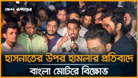 হাসনাতের উপর হা*ম*লার প্রতিবাদে বাংলা মোটরে বি*ক্ষো*ভ
