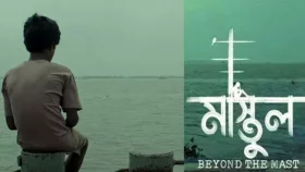 স্পেনের চলচ্চিত্র উৎসবে মনোনয়ন পেল &lsquo;মাস্তুল&rsquo;