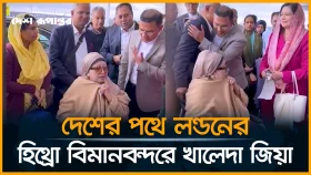 দেশের পথে লন্ডনের হিথ্রো বিমানবন্দরে খালেদা জিয়া