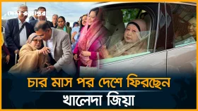 দেশের পথে খালেদা জিয়া: অভ্যর্থনা জানাতে বিএনপির ব্যাপক প্রস্তুতি