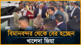 বিমানবন্দর থেকে বের হচ্ছেন খালেদা জিয়া