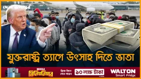 স্বেচ্ছায় যুক্তরাষ্ট্র ছাড়লে ১ হাজার ডলার ভাতা দিবে ট্রাম্প প্রশাসন