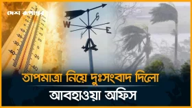 তাপমাত্রা নিয়ে দুঃসংবাদ দিলো আবহাওয়া অফিস