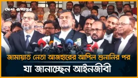 জামায়াত নেতা আজহারের আপিল শুনানির পর যা জানাচ্ছেন আইনজীবী