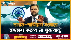 &ldquo;স্বার্থ ছাড়া যুদ্ধ নয়&rdquo; ভারত পাকিস্তান সংকটে হস্তক্ষেপ করবে না যুক্তরাষ্ট্র!