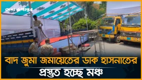 বাদ জুমা জমায়েতের ডাক হাসনাতের, প্রস্তুত হচ্ছে মঞ্চ