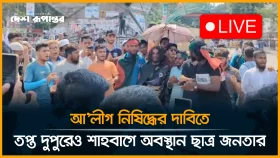 আ'লীগ নি/ ষি/ দ্ধের দাবিতে তপ্ত দুপুরেও শাহবাগে অবস্থান ছাত্র জনতার