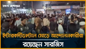 ইন্টারকন্টিনেন্টাল মোড়ে আন্দো*ল*নকারীরা, রয়েছেন সারজিস। সরাসরি...