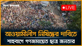 আওয়ামীলীগ নি*ষি*দ্ধের দাবিতে শাহবাগে গণজমায়েত ছাত্র জনতার