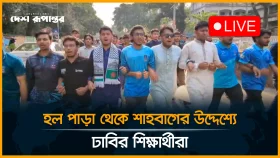হল পাড়া থেকে শাহবাগের উদ্দেশ্যে ঢাবির শিক্ষার্থীরা